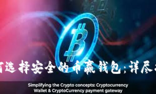 如何选择安全的币赢钱包：详尽指南